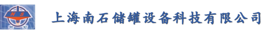 上海南石儲(chǔ)罐設(shè)備科技有限公司